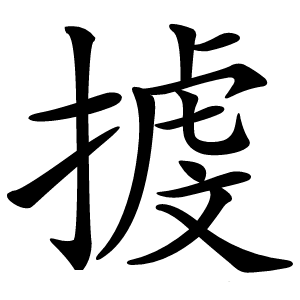㨜怎么读