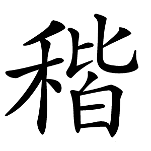 稭怎么读