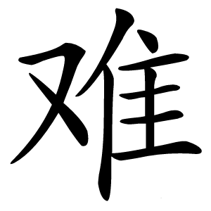 难怎么读
