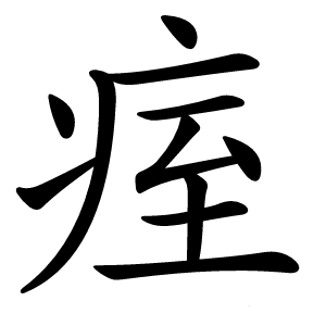 痓怎么读