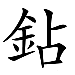 鉆怎么读