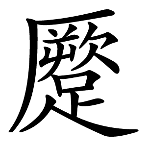 蹷怎么读