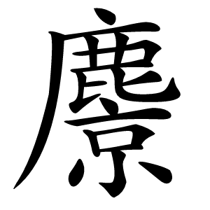 麖怎么读