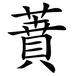 蕡怎么读