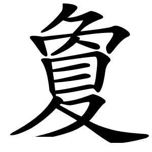 夐怎么读