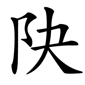 䦼怎么读