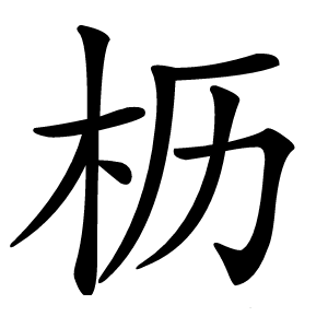 枥怎么读