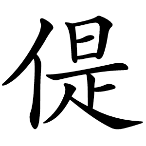 偍怎么读