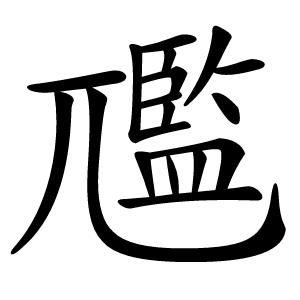 尶怎么读
