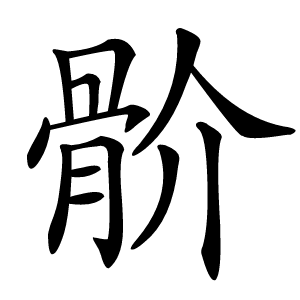 骱怎么读