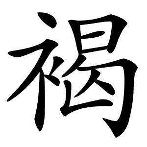 褐怎么读