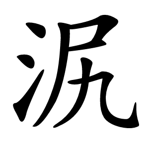 泦怎么读