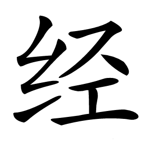 经怎么读