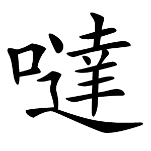 噠怎么读