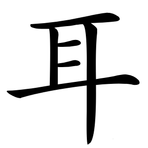 耳怎么读
