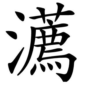 瀳怎么读