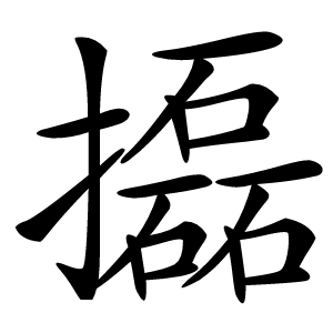 㩡怎么读