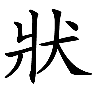 狀怎么读