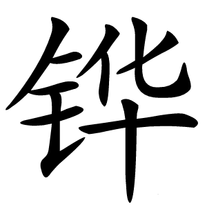 铧怎么读