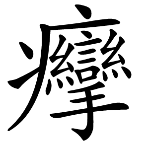 癴怎么读