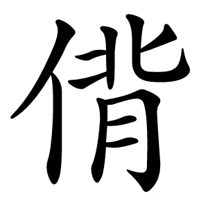 偝怎么读