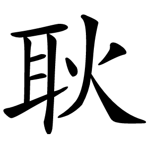 耿怎么读