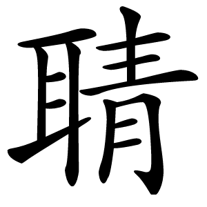 聙怎么读