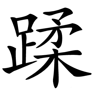 蹂怎么读