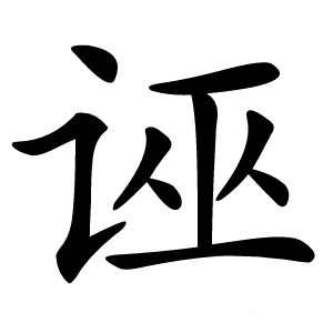 诬怎么读