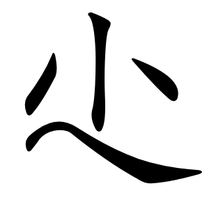 尐怎么读