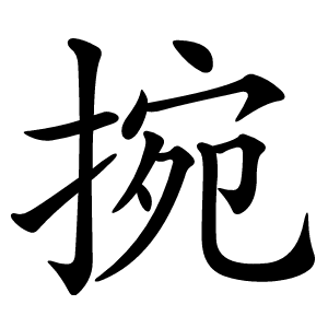 捥怎么读