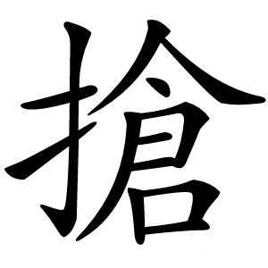 搶怎么读