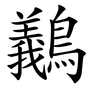 䴊怎么读