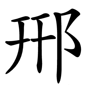 郉怎么读