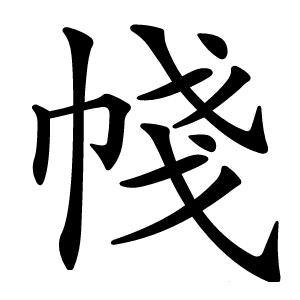 帴怎么读