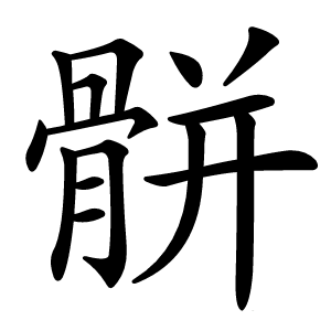 骿怎么读