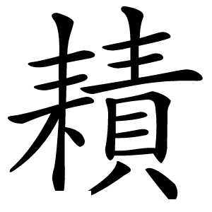 耫怎么读