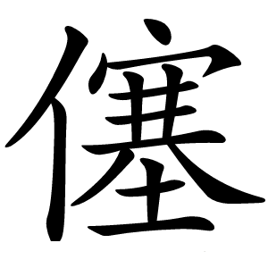 僿怎么读
