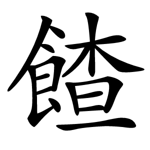 餷怎么读