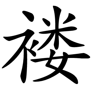 褛怎么读