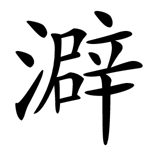 澼怎么读