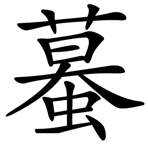 蟇怎么读