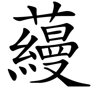 蘰怎么读