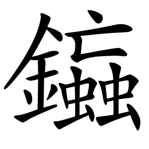 䥰怎么读