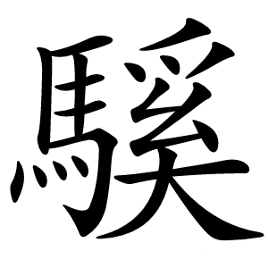 騱怎么读