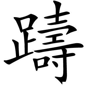 躊怎么读