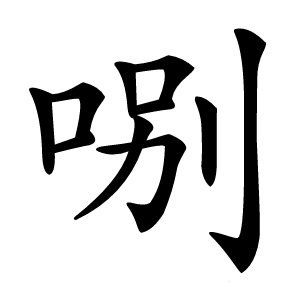 哵怎么读