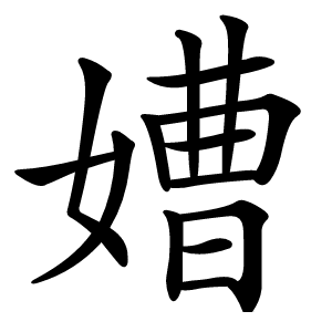 㜖怎么读