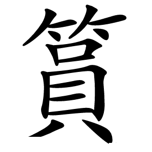 篔怎么读