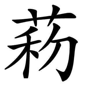菞怎么读